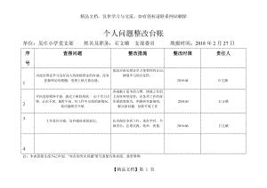 组织生活会整改台账(1)-石文娥.doc