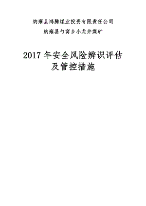 安全风险评估、管控措施.doc