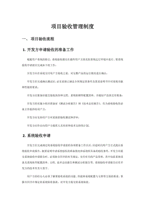 项目验收管理制度.docx