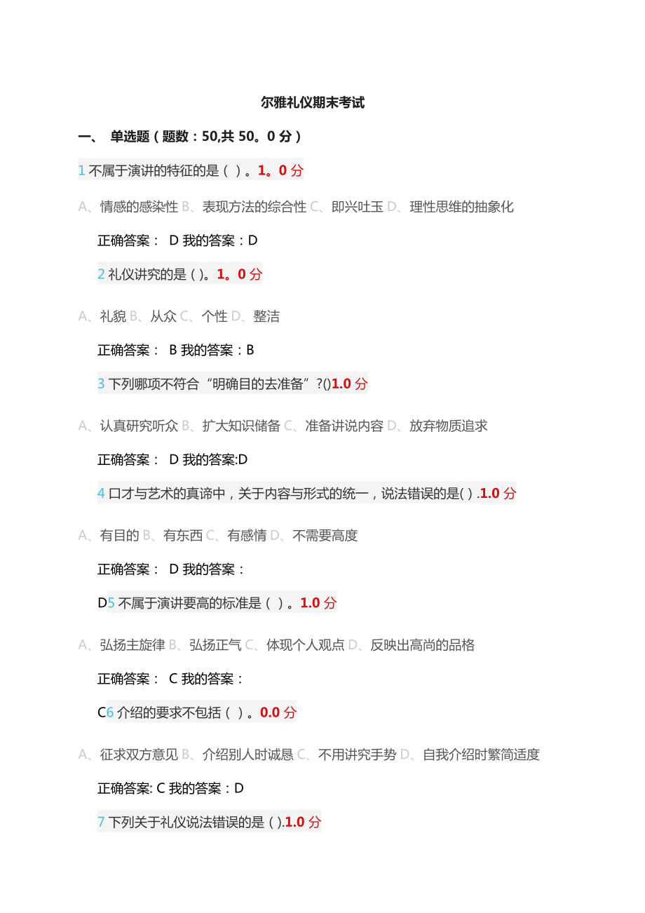 超星尔雅《口才艺术与社交礼仪》期末考试-新.doc_第1页