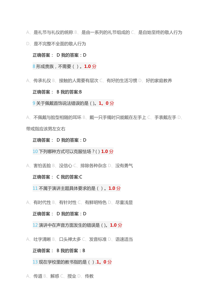 超星尔雅《口才艺术与社交礼仪》期末考试-新.doc_第2页