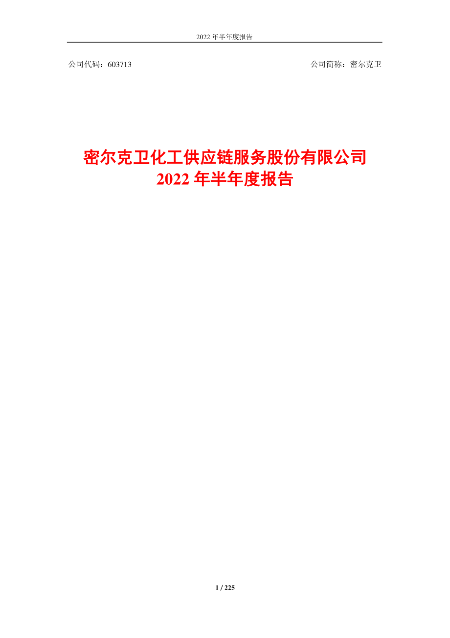 密尔克卫：密尔克卫化工供应链服务股份有限公司2022年半年度报告全文.PDF_第1页