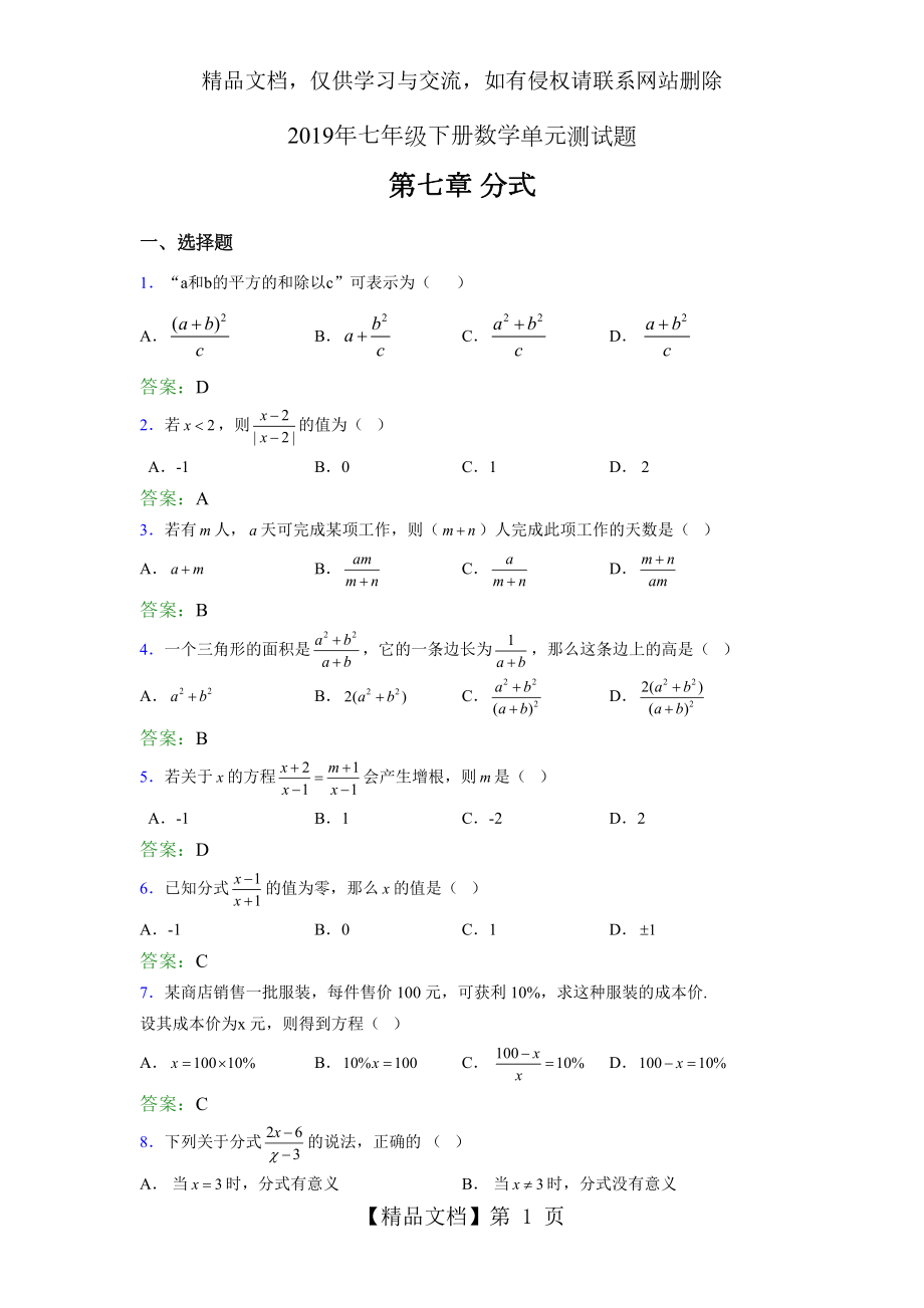 精选新版年七年级下册数学单元测试-第七章《分式》完整版考核题库(含答案).doc_第1页