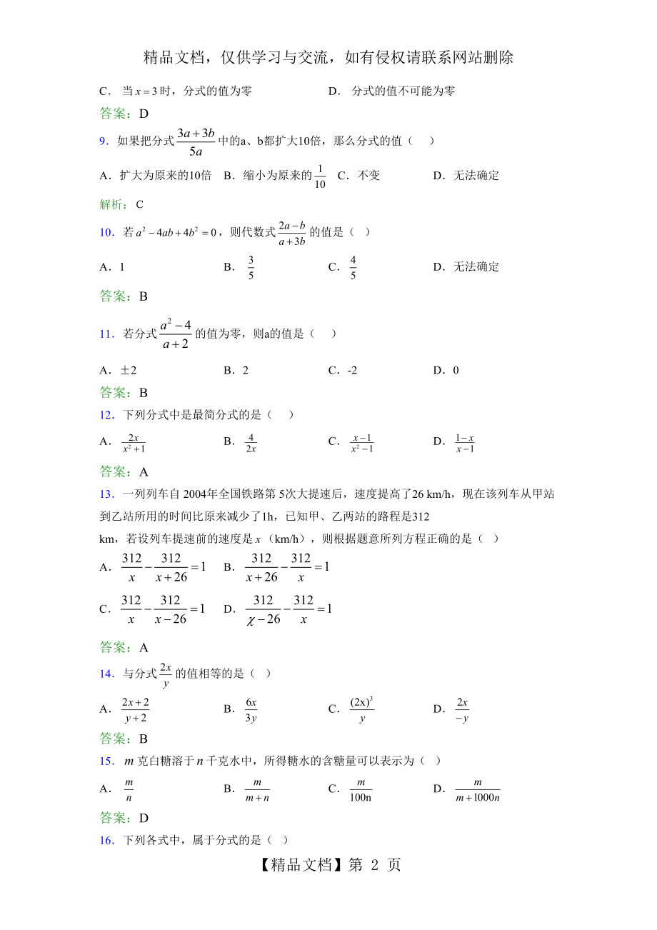 精选新版年七年级下册数学单元测试-第七章《分式》完整版考核题库(含答案).doc_第2页