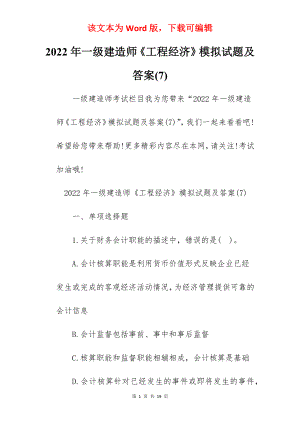 2022年一级建造师《工程经济》模拟试题及答案(7).docx