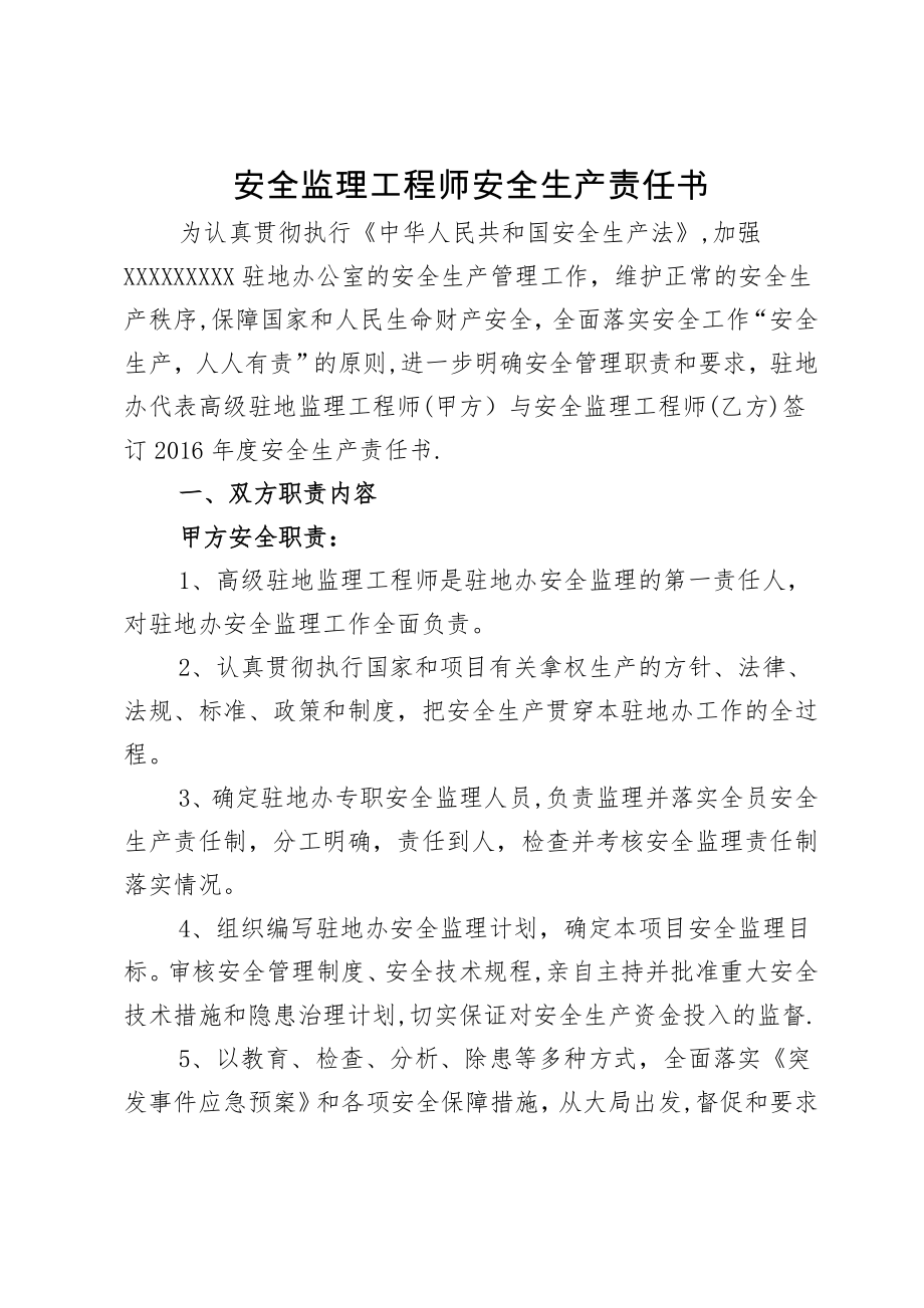 安全、环保监理工程师安全生产责任书1.doc_第1页