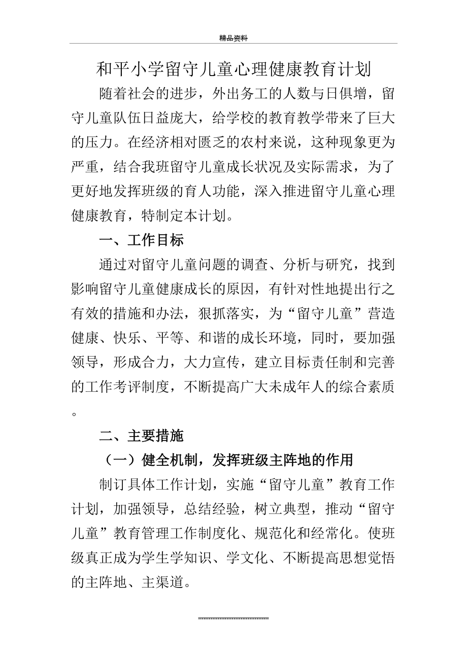 最新B10-4-2留守儿童心理健康教育计划.doc_第2页