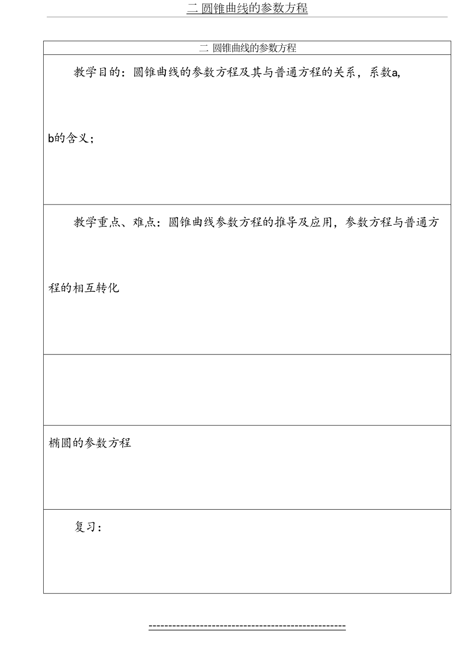 选修4-4-第二讲-参数方程(圆锥曲线的参数方程)-教案.doc_第2页