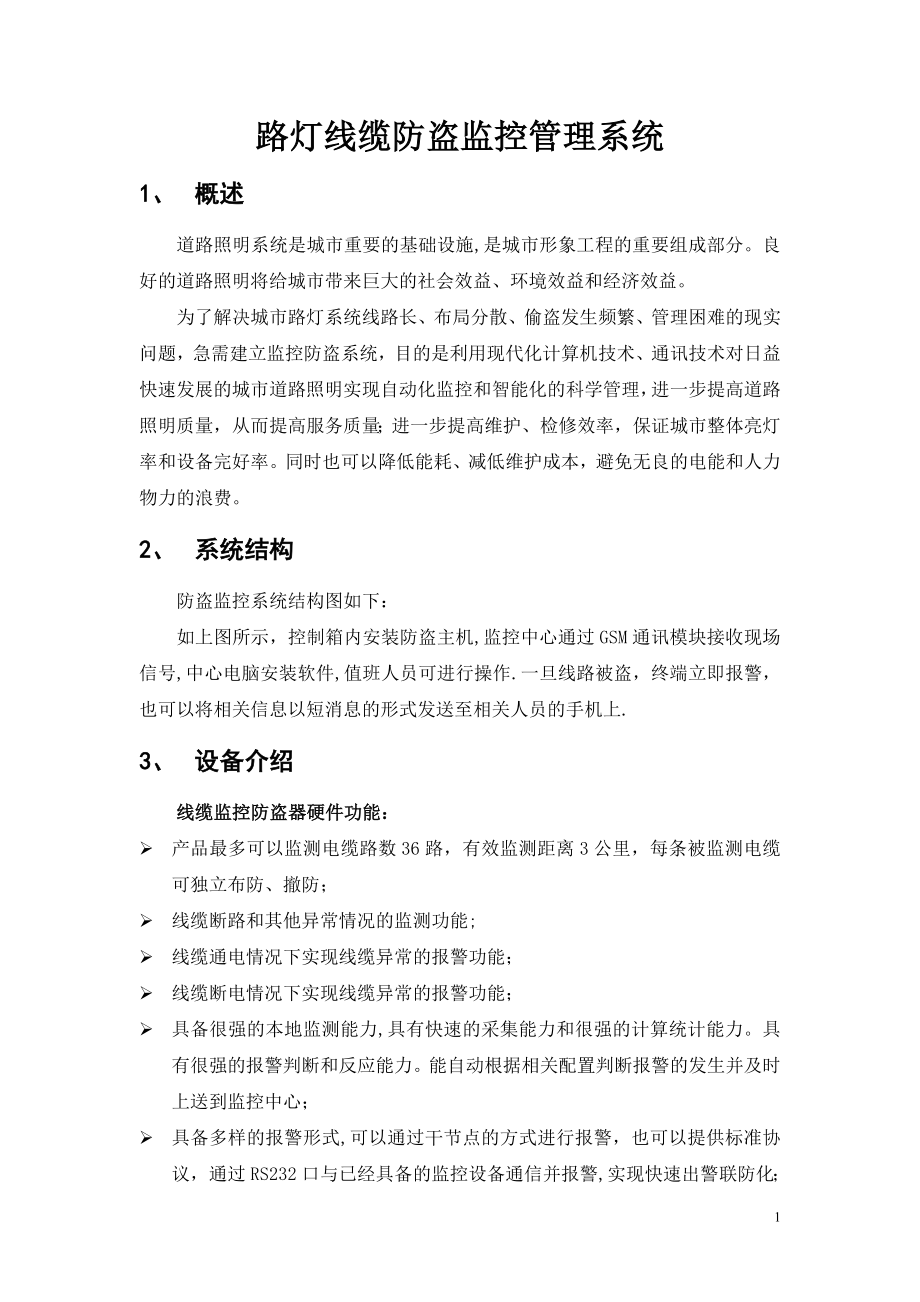 路灯线缆防盗监控智能化管理系统.doc_第1页