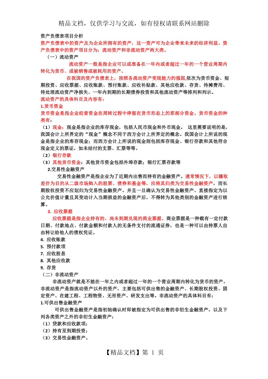 资产负债表项目分析.doc_第1页