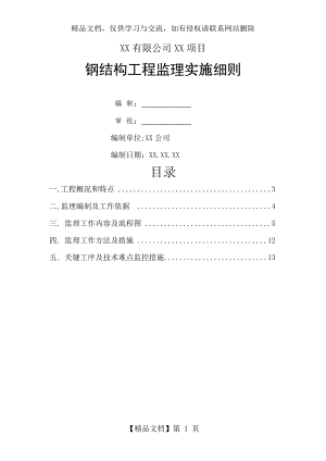 钢结构监理实施细则(全).doc