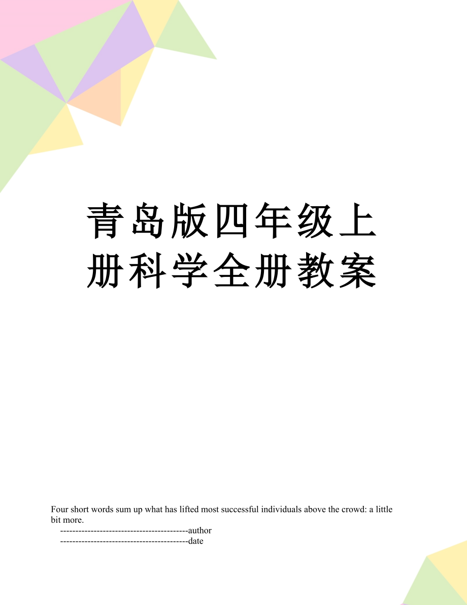 青岛版四年级上册科学全册教案.doc_第1页