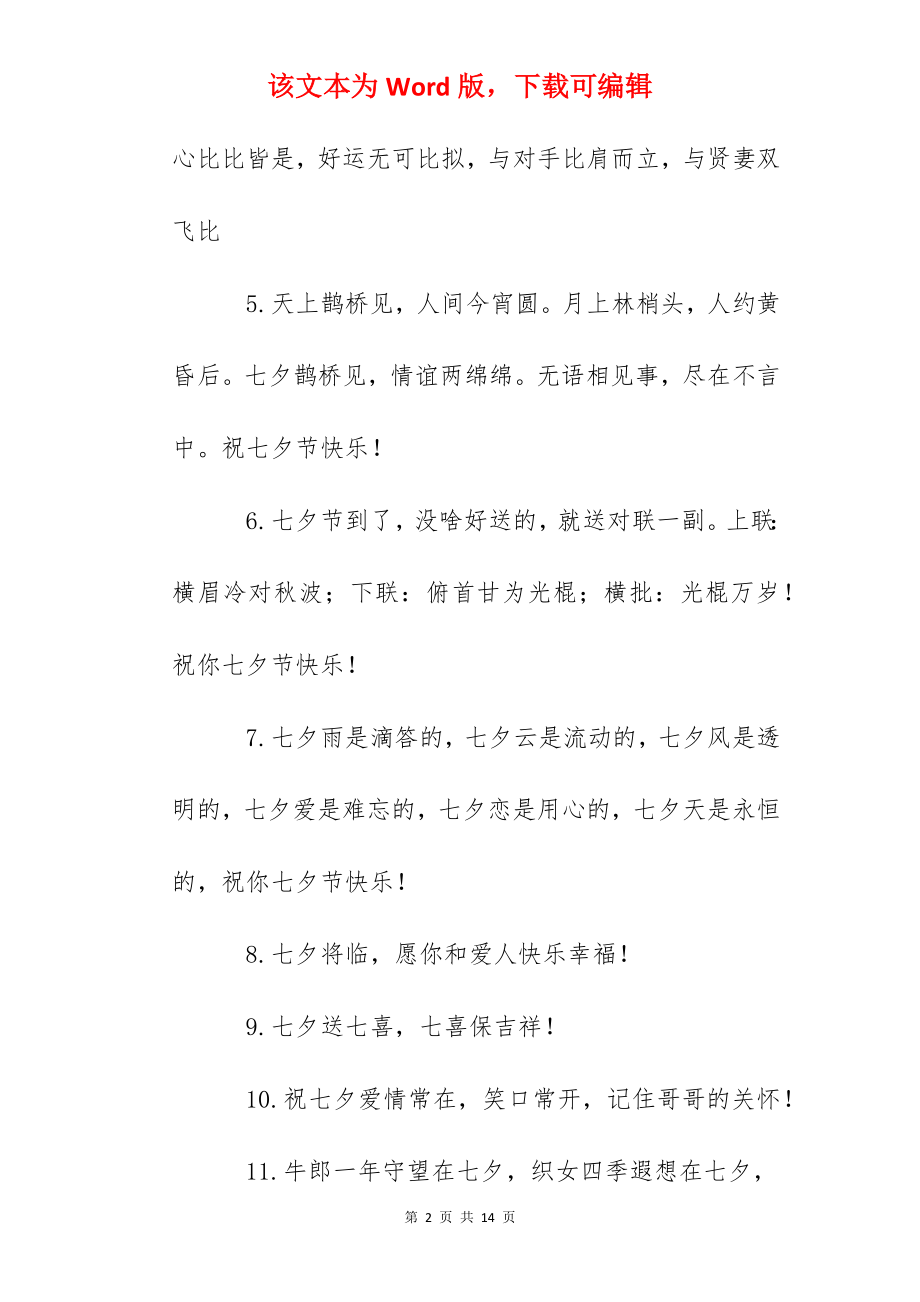 2022年七夕祝福文案短句干净.docx_第2页