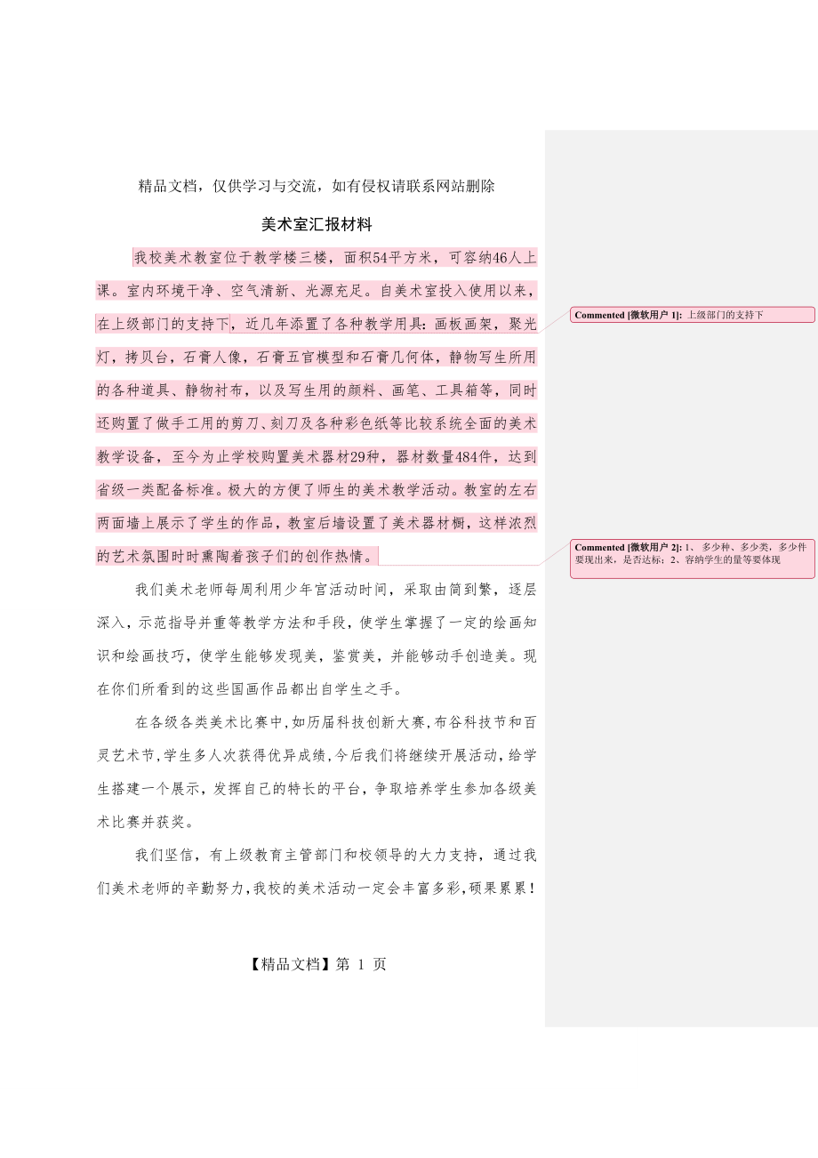 美术室汇报材料.doc_第1页