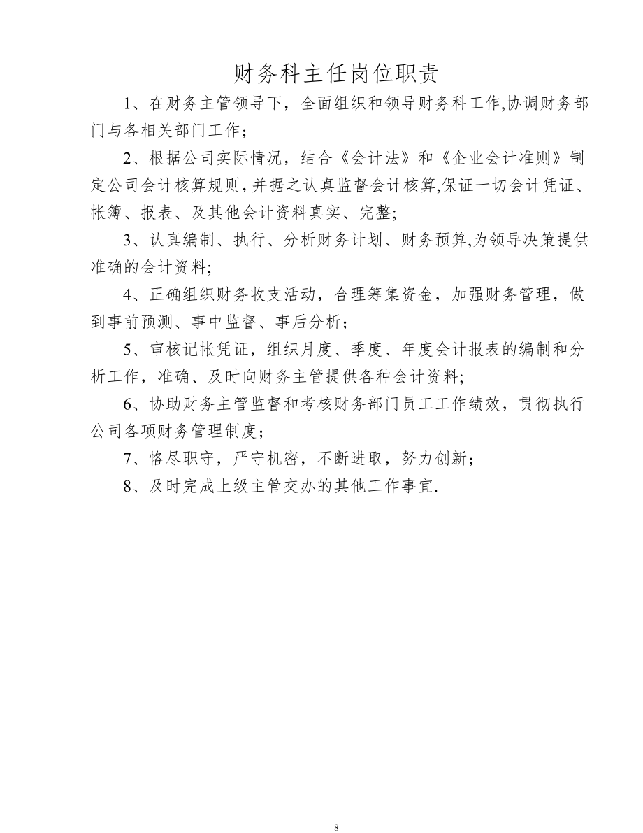 财务科主任岗位职责.doc_第1页