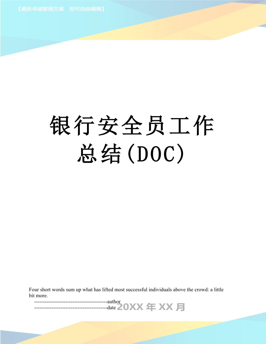 银行安全员工作总结(DOC).doc_第1页