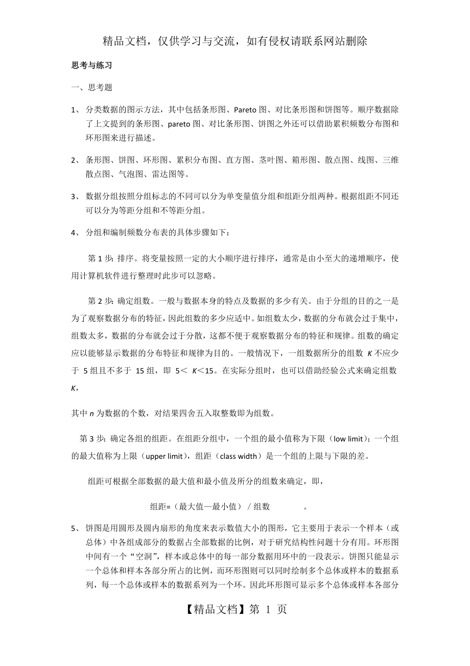 统计学原理与实务-徐静霞.docx_第1页