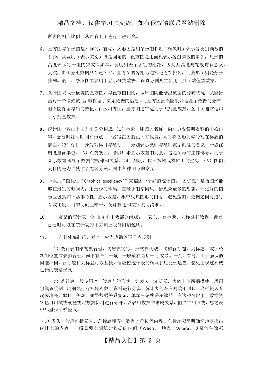 统计学原理与实务-徐静霞.docx_第2页