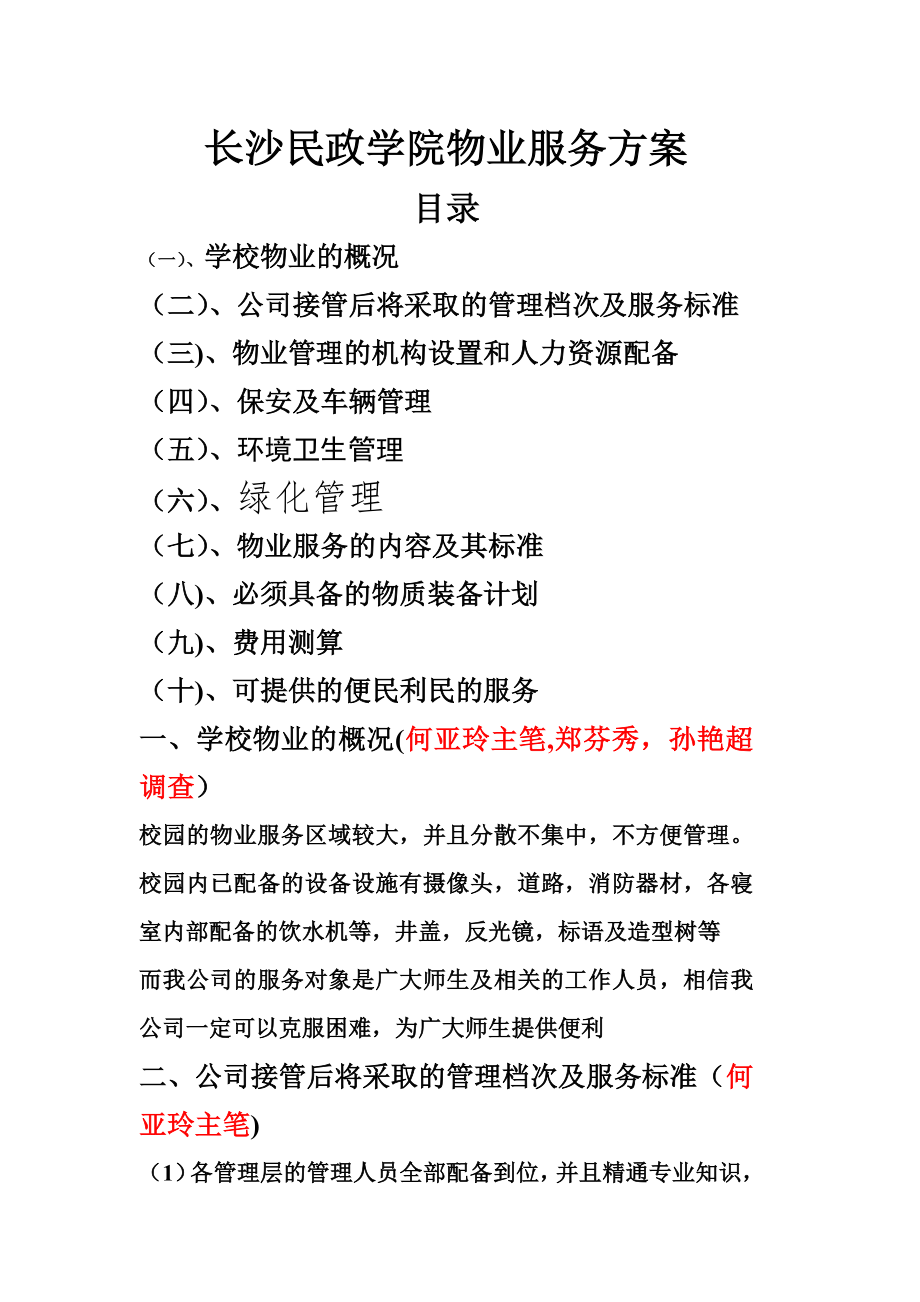 学校物业管理方案X.doc_第1页