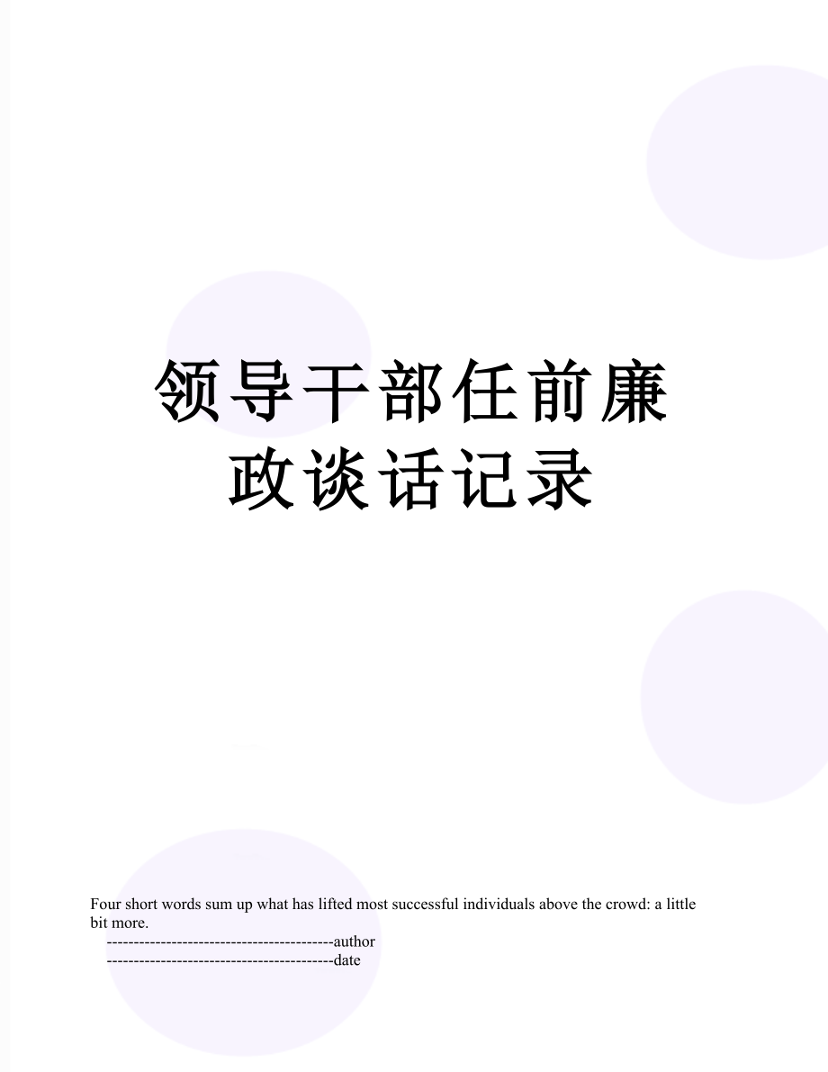 领导干部任前廉政谈话记录.doc_第1页