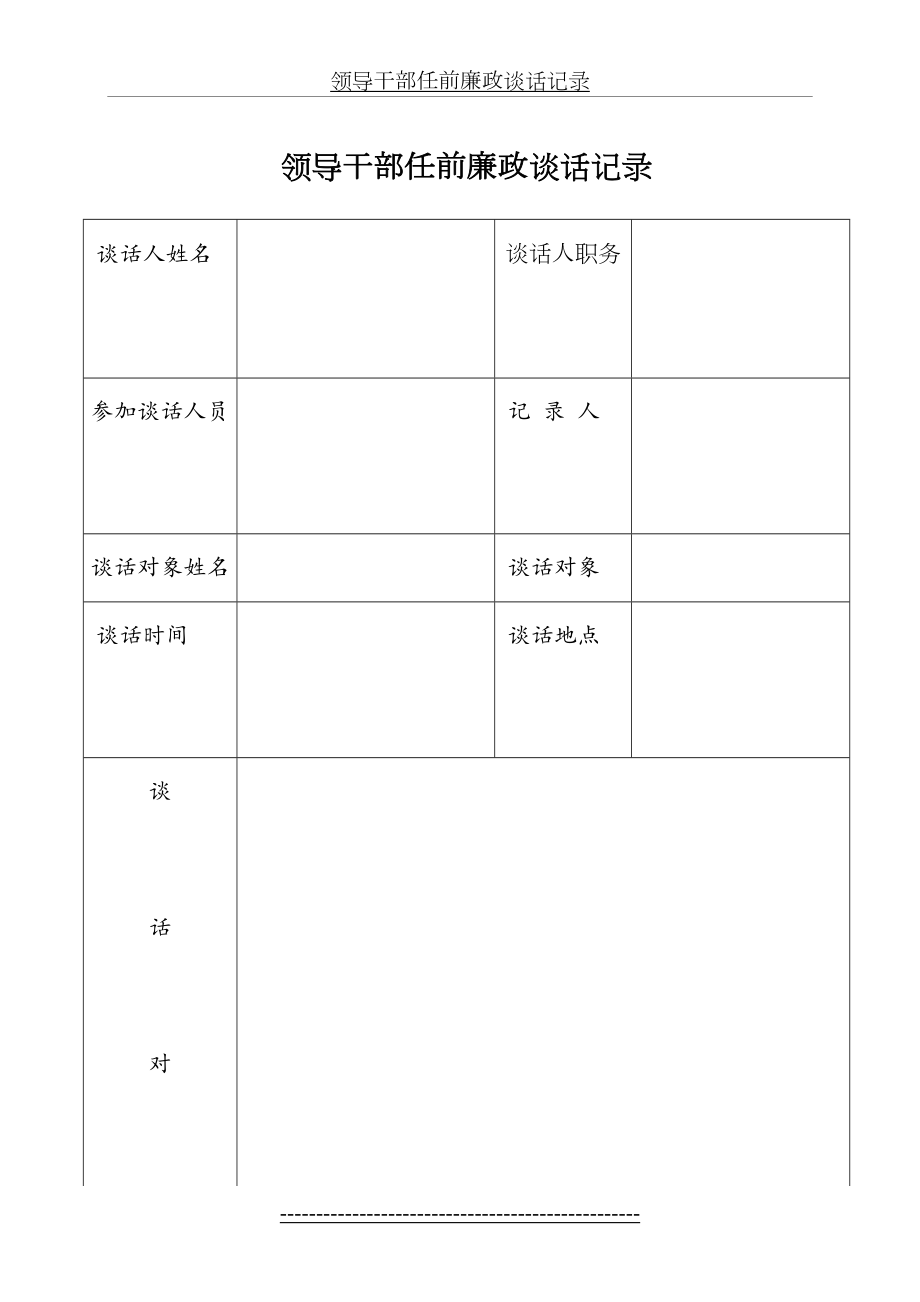 领导干部任前廉政谈话记录.doc_第2页