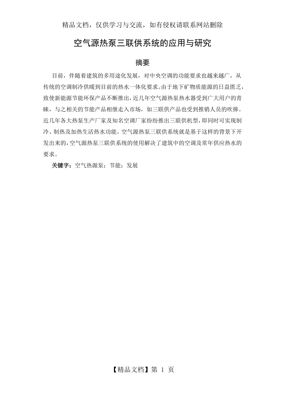 空气源热泵三联供系统的应用与研究.docx_第1页