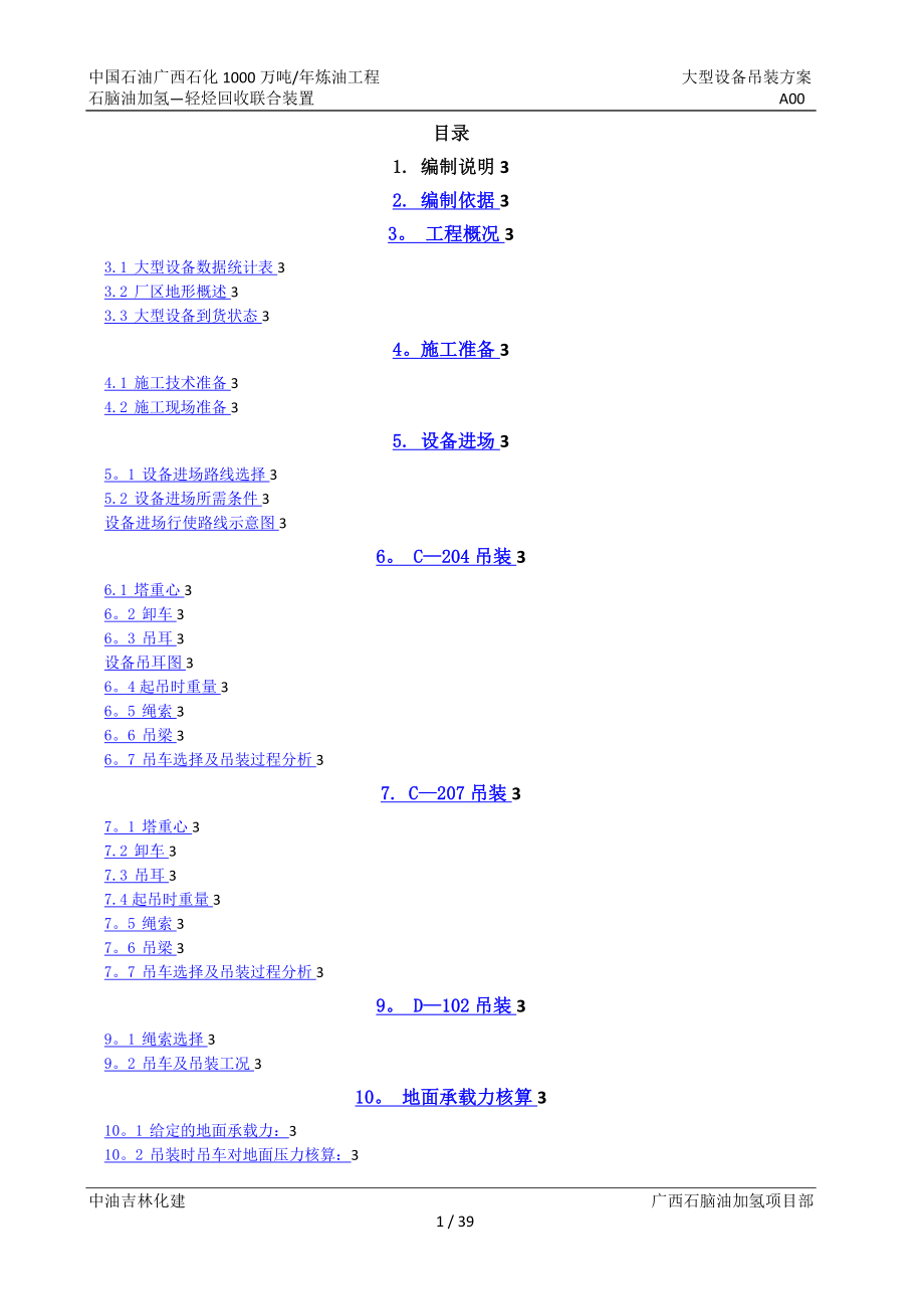 大型设备吊装方案83922.doc_第1页