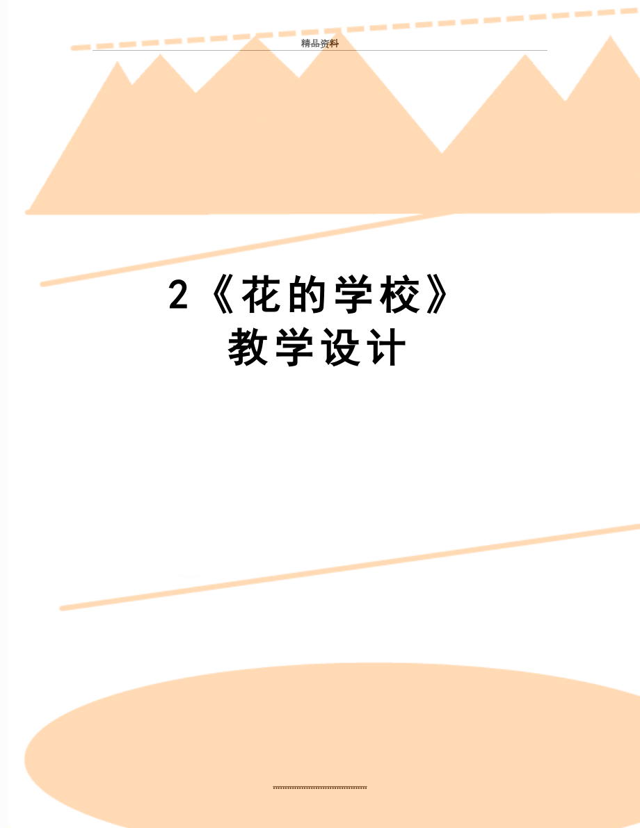 最新2《花的学校》 教学设计.doc_第1页