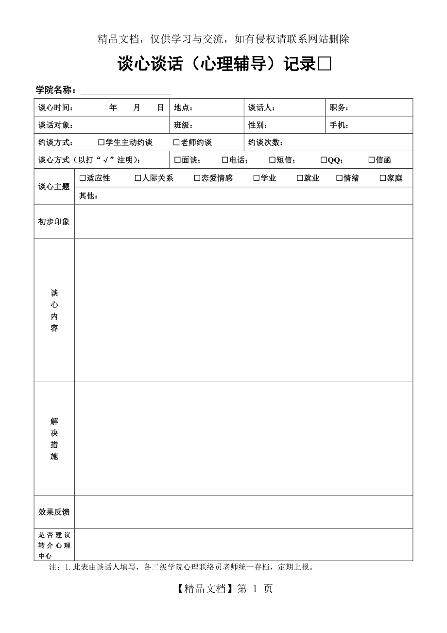 辅导员班主任谈心谈话(心理辅导)记录表.doc_第1页