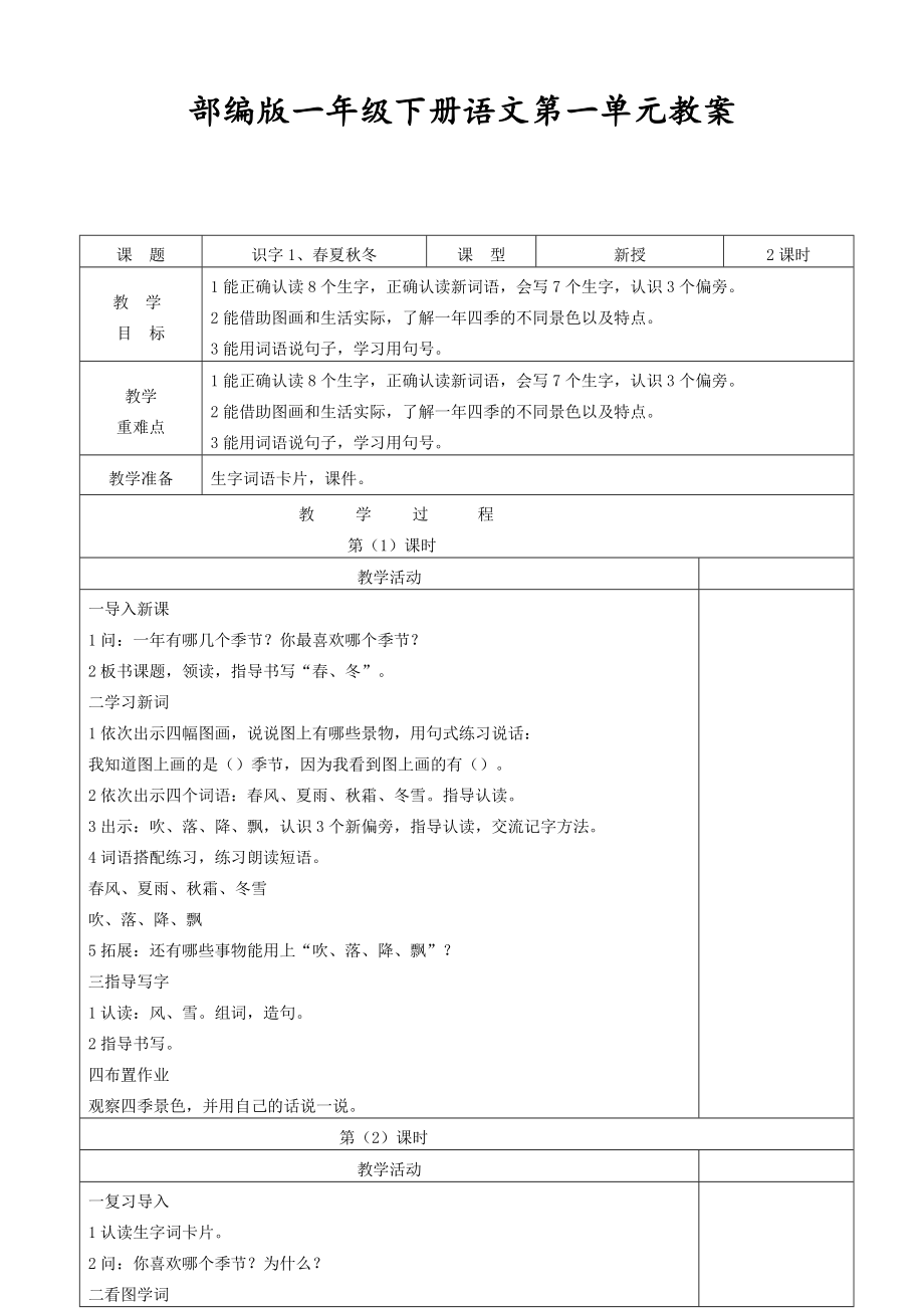 部编版语文一年级下册第一单元教案.doc_第1页