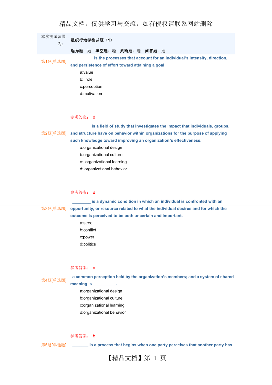 组织行为学考试题库(附答案).doc_第1页