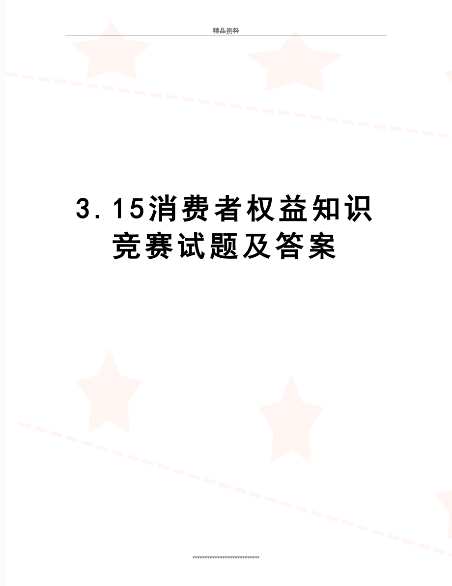 最新3.15消费者权益知识竞赛试题及答案.doc_第1页