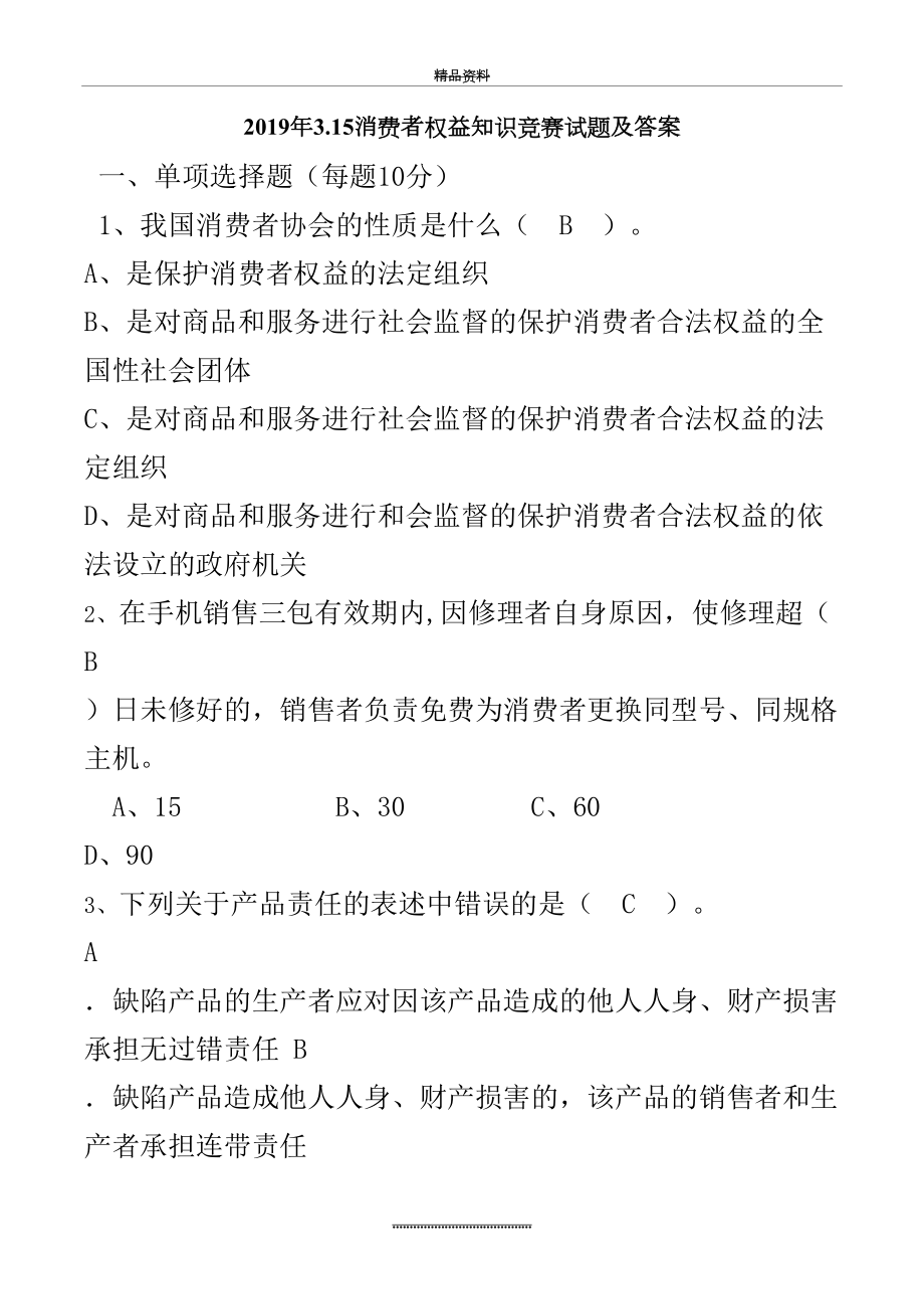 最新3.15消费者权益知识竞赛试题及答案.doc_第2页