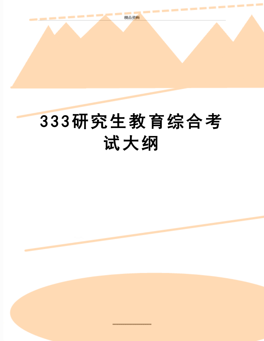 最新333研究生教育综合考试大纲.doc_第1页