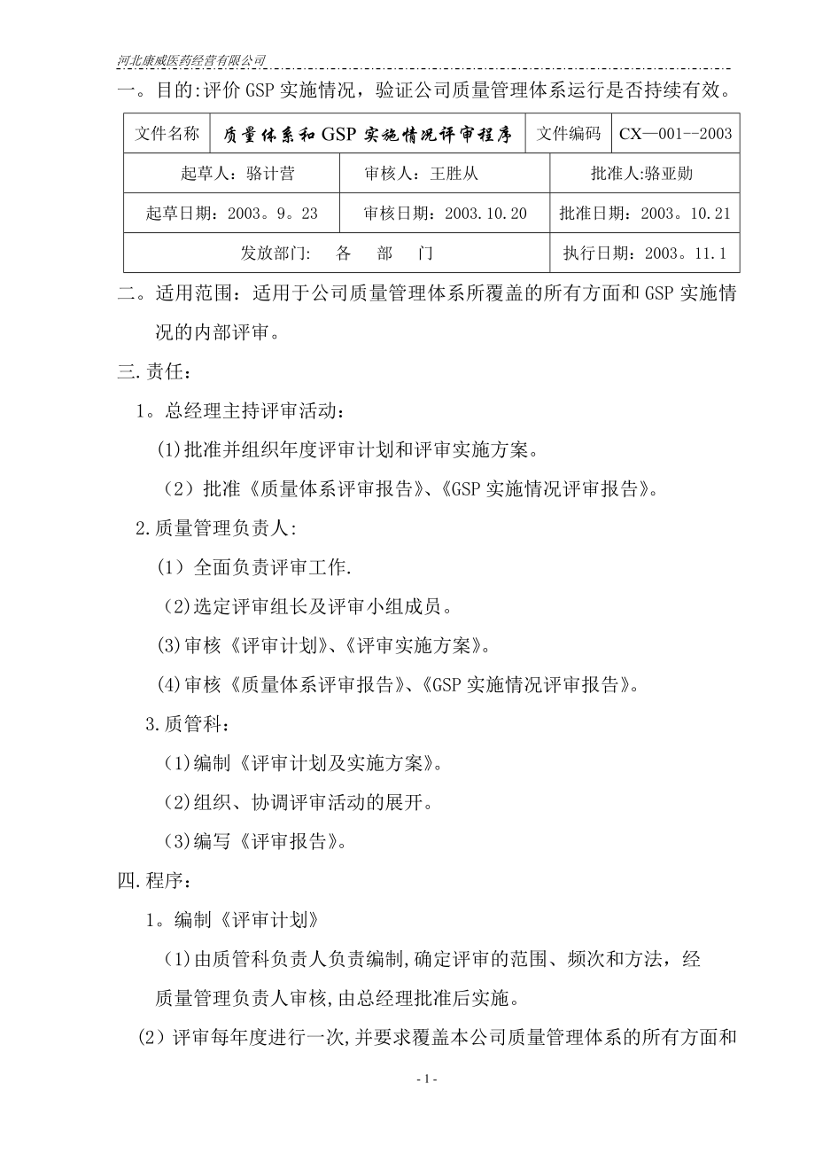 质量管理体系文件程序一.质量体系和GSP实施情况的评审程序.doc_第1页