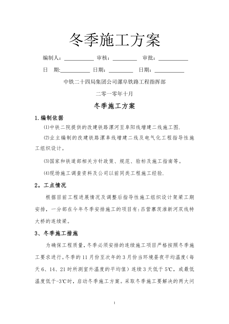 连续梁冬季施工方案.doc_第2页