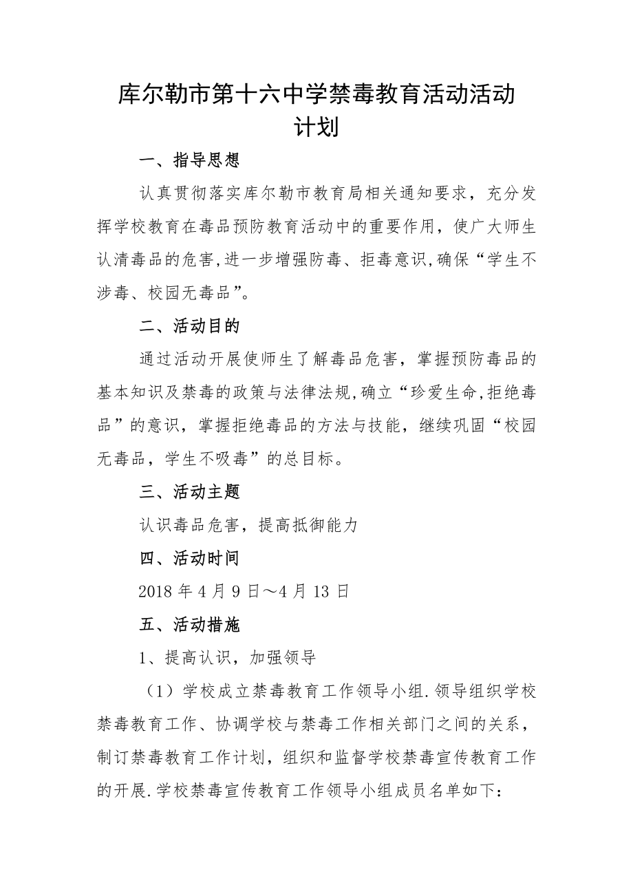 学校禁毒教育活动活动计划、总结.doc_第1页