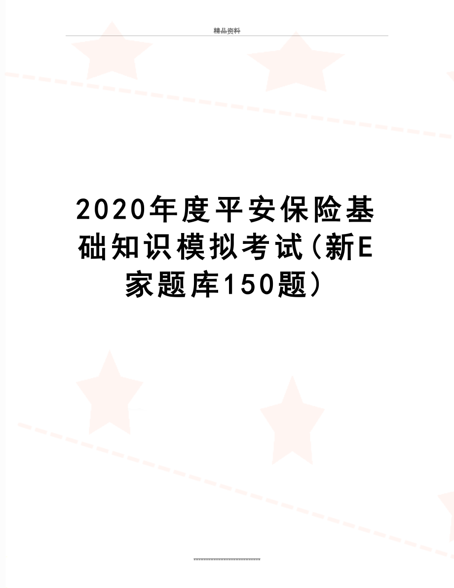 最新2020年度平安保险基础知识模拟考试(新E家题库150题).docx_第1页