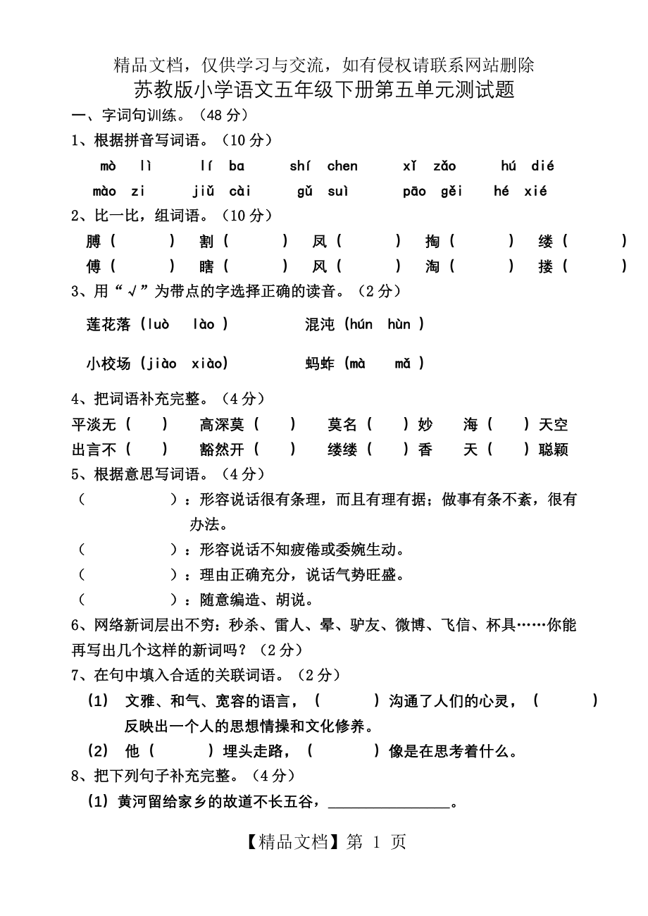 苏教版五年级语文下册第五单元测试卷(B).doc_第1页