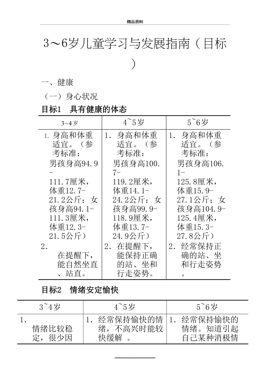 最新3～6岁儿童学习与发展指南(目标).doc_第2页