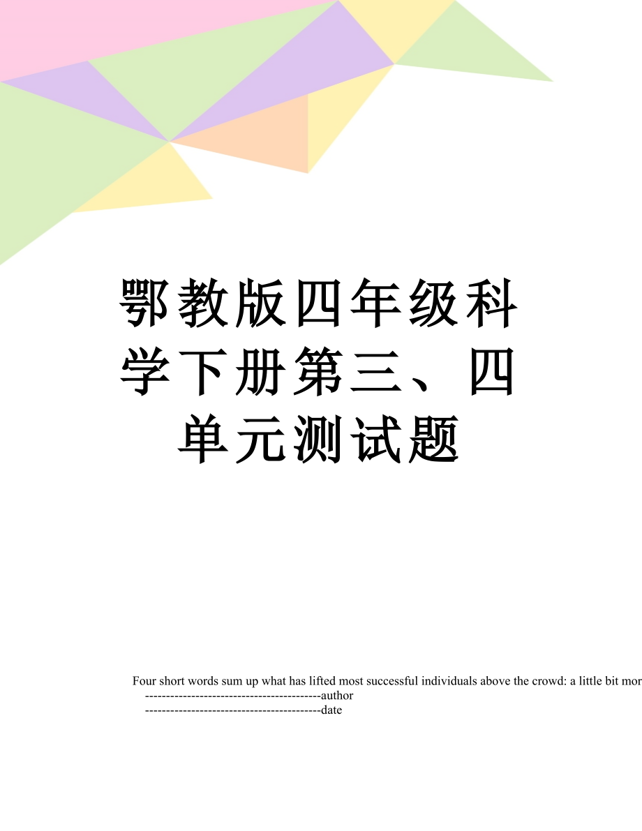 鄂教版四年级科学下册第三、四单元测试题.doc_第1页