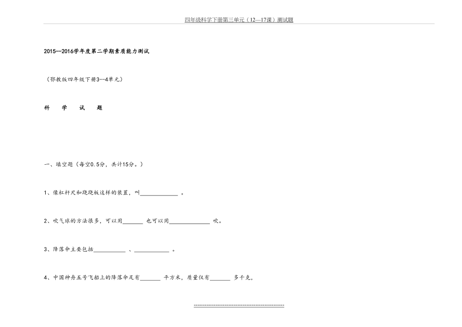 鄂教版四年级科学下册第三、四单元测试题.doc_第2页