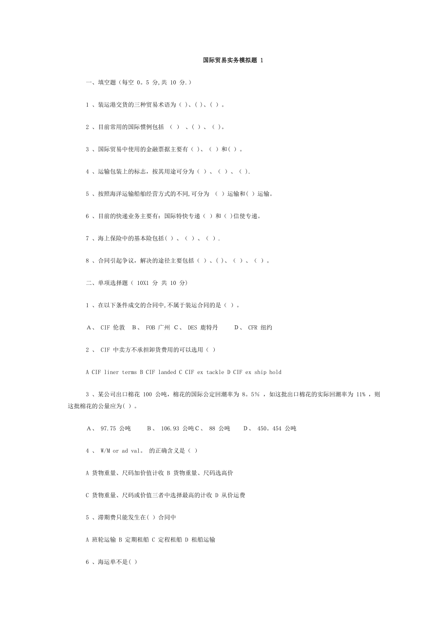 国际贸易实务模拟题-1.doc_第1页