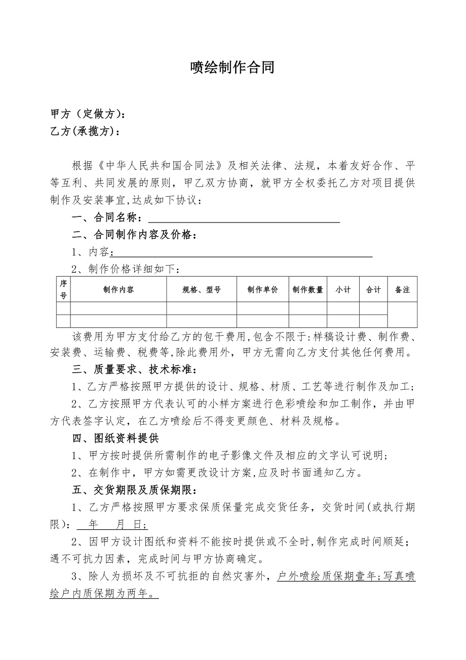 喷绘、制作合同样本.doc_第1页