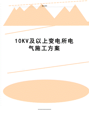 最新10KV及以上变电所电气施工方案.doc