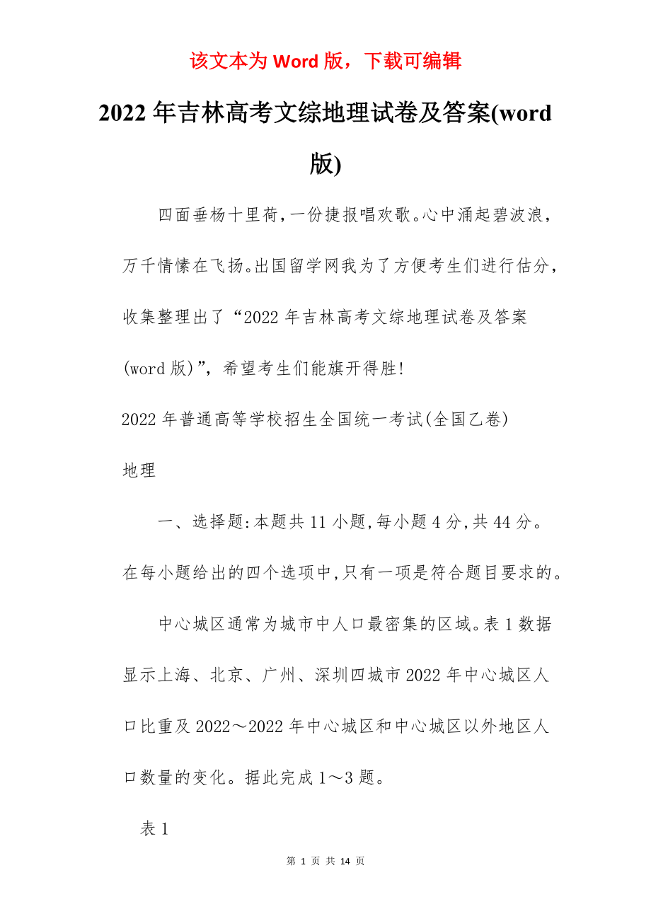 2022年吉林高考文综地理试卷及答案(word版).docx_第1页