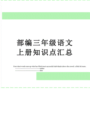 部编三年级语文上册知识点汇总.doc