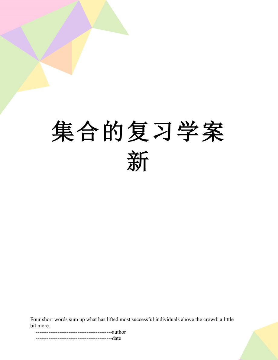 集合的复习学案新.doc_第1页