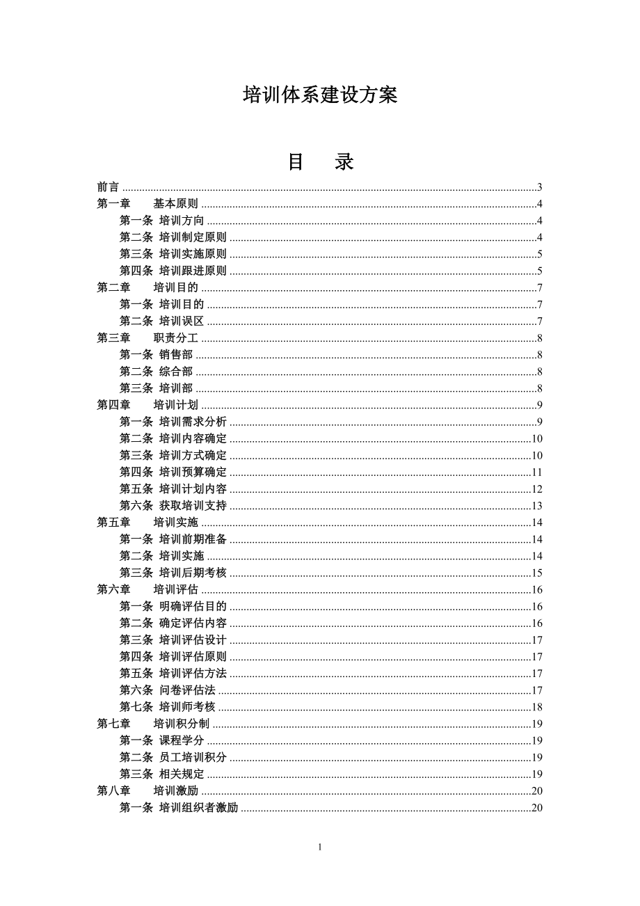 完整的公司培训体系的建设方案94905.doc_第1页