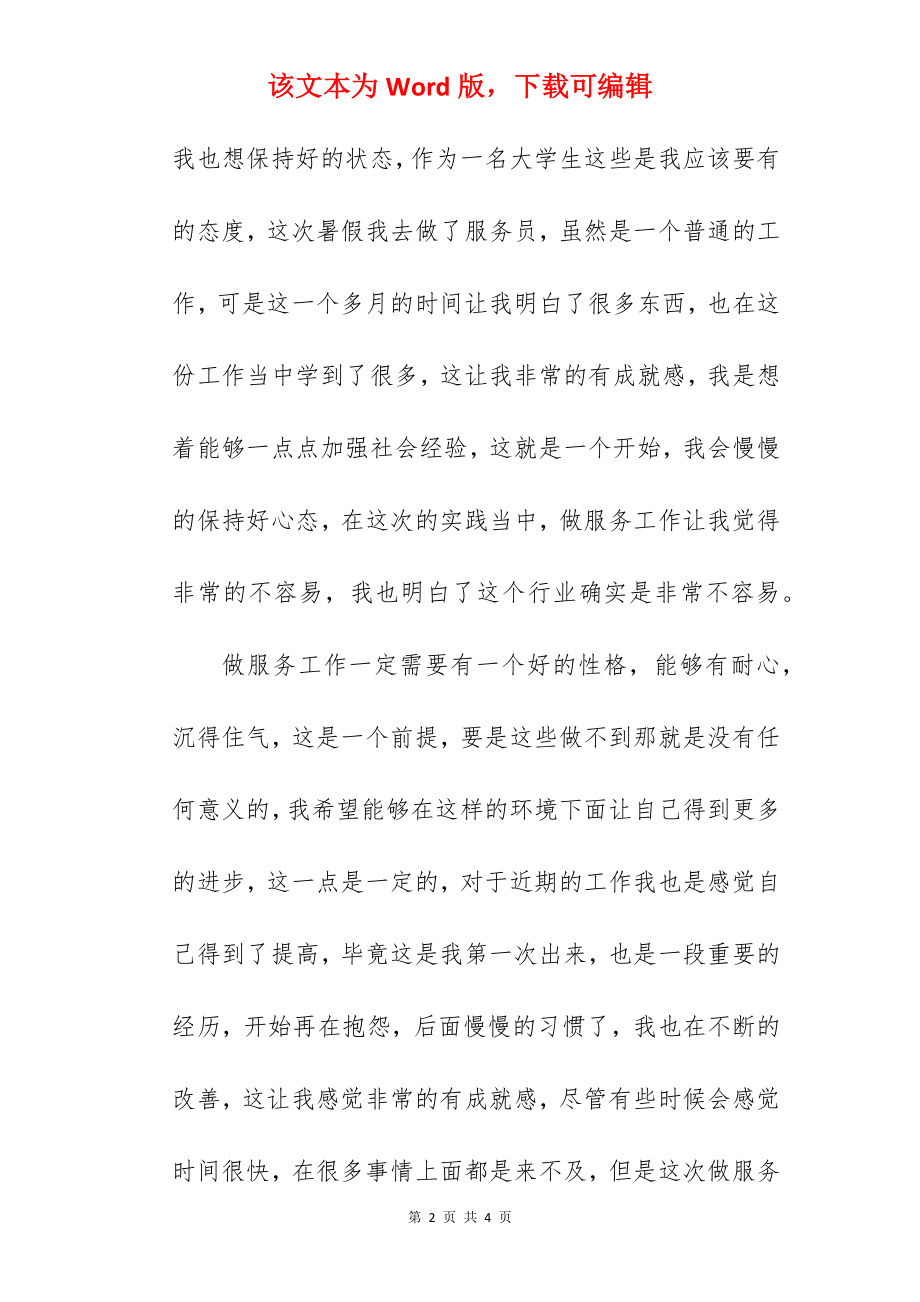 2022大学生暑假社会实践感想.docx_第2页